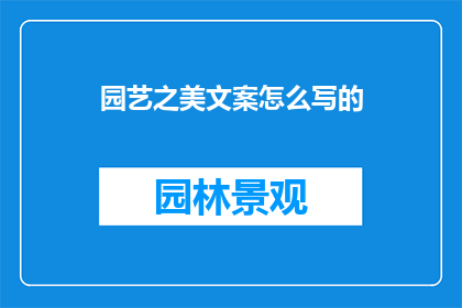 园艺之美文案怎么写的