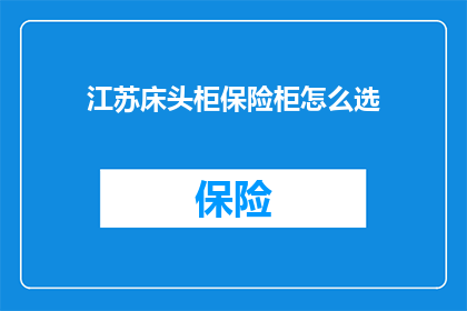 江苏床头柜保险柜怎么选