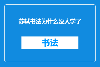 苏轼书法为什么没人学了