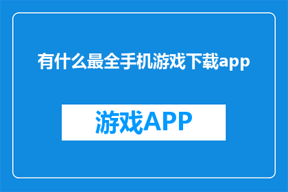 有什么最全手机游戏下载app