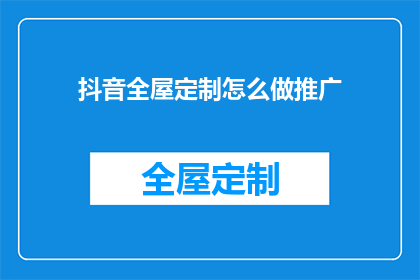 抖音全屋定制怎么做推广