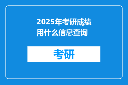 2025年考研成绩用什么信息查询