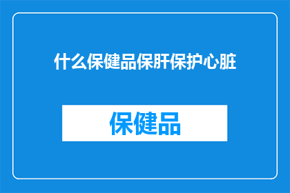 什么保健品保肝保护心脏