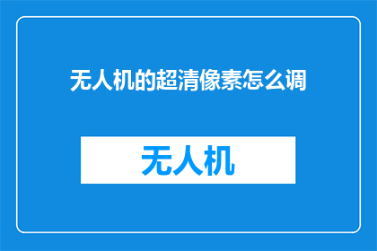 无人机的超清像素怎么调