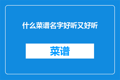 什么菜谱名字好听又好听