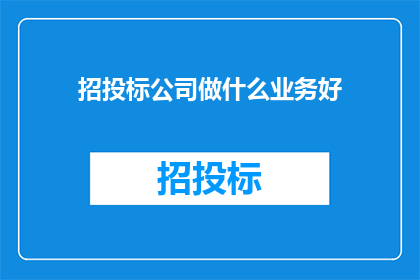 招投标公司做什么业务好