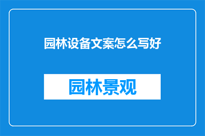 园林设备文案怎么写好