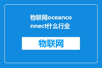 物联网oceanconnect什么行业