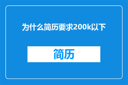 为什么简历要求200k以下