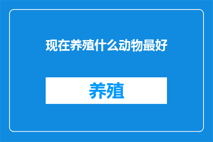现在养殖什么动物最好