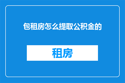 包租房怎么提取公积金的