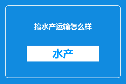 搞水产运输怎么样