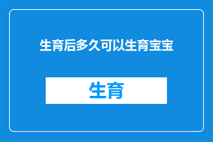 生育后多久可以生育宝宝