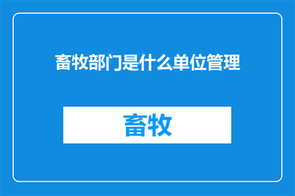 畜牧部门是什么单位管理