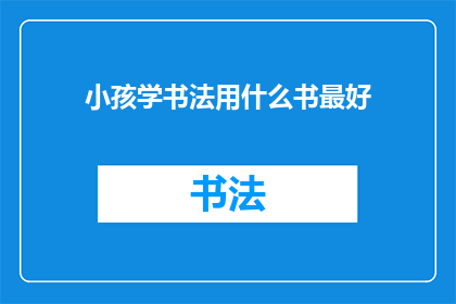 小孩学书法用什么书最好