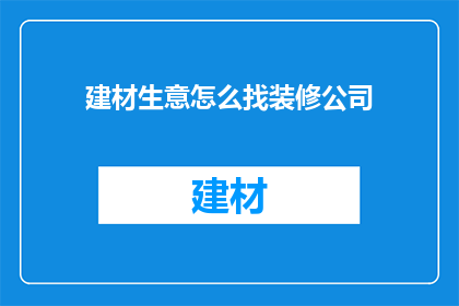 建材生意怎么找装修公司