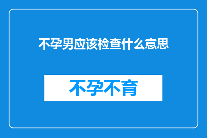 不孕男应该检查什么意思