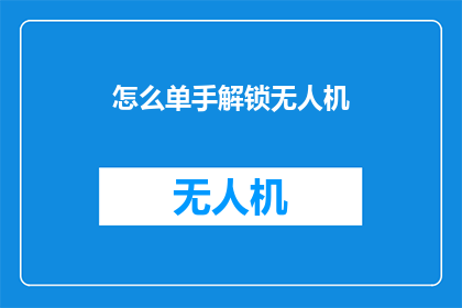 怎么单手解锁无人机
