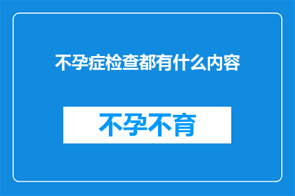 不孕症检查都有什么内容