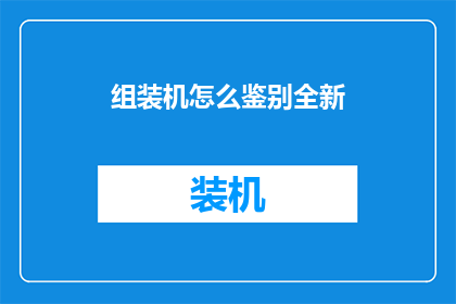 组装机怎么鉴别全新