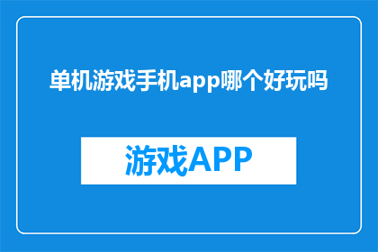 单机游戏手机app哪个好玩吗