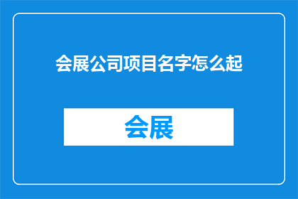 会展公司项目名字怎么起