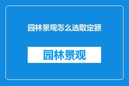园林景观怎么选取定额