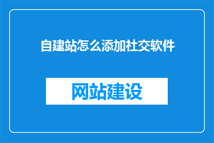 自建站怎么添加社交软件