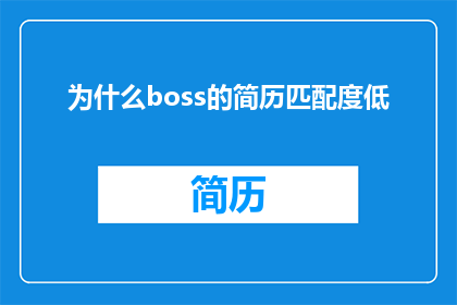 为什么boss的简历匹配度低