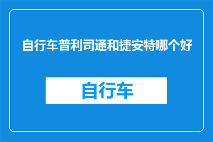 自行车普利司通和捷安特哪个好