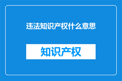 违法知识产权什么意思