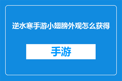 逆水寒手游小翅膀外观怎么获得