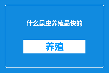 什么昆虫养殖最快的