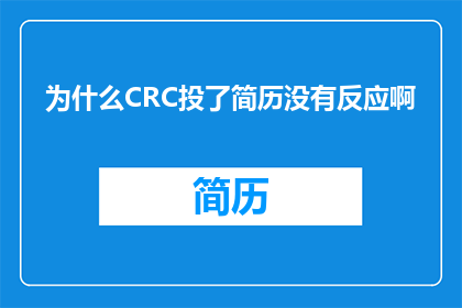 为什么CRC投了简历没有反应啊