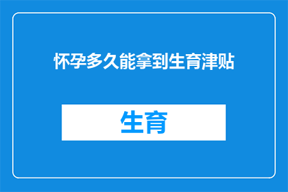 怀孕多久能拿到生育津贴