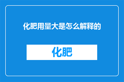 化肥用量大是怎么解释的