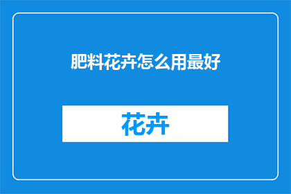 肥料花卉怎么用最好