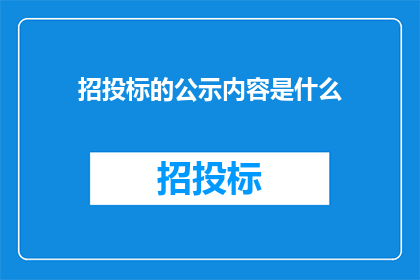 招投标的公示内容是什么