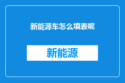 新能源车怎么填表呢