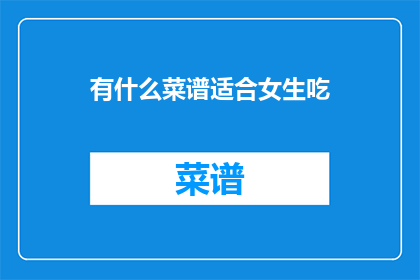 有什么菜谱适合女生吃