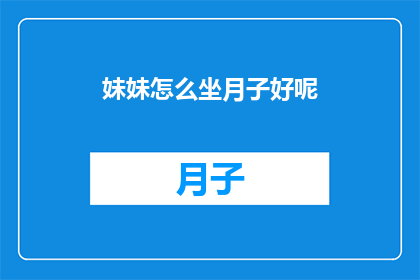 妹妹怎么坐月子好呢