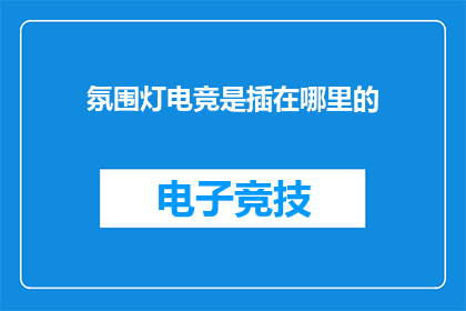 氛围灯电竞是插在哪里的