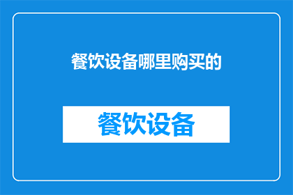 餐饮设备哪里购买的