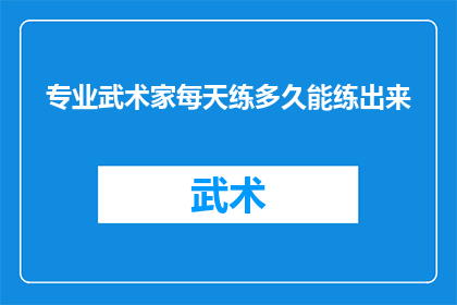 专业武术家每天练多久能练出来