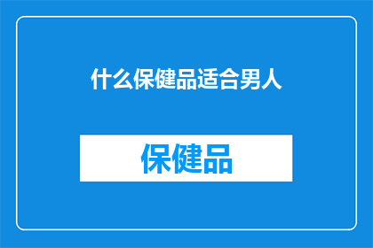什么保健品适合男人