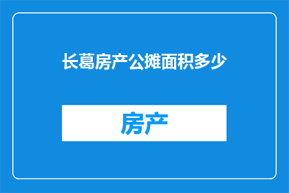 长葛房产公摊面积多少