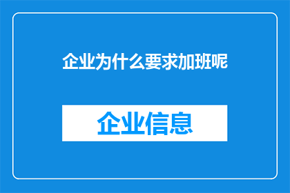 企业为什么要求加班呢