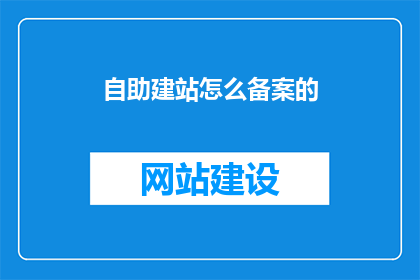 自助建站怎么备案的