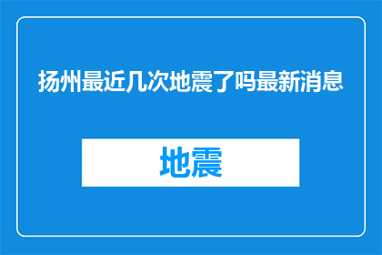 扬州最近几次地震了吗最新消息