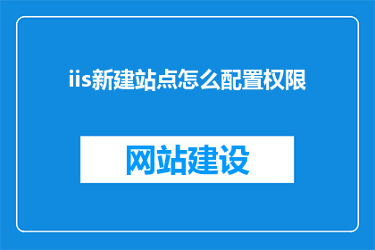 iis新建站点怎么配置权限